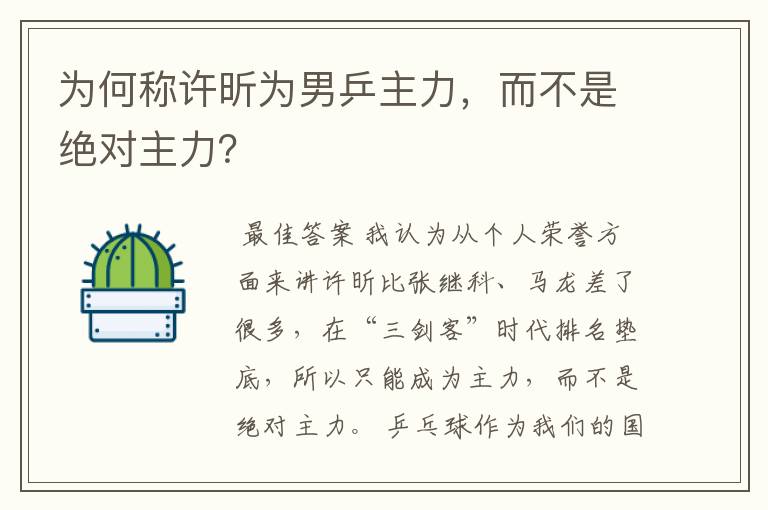 为何称许昕为男乒主力,而不是绝对主力?