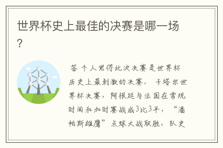 世界杯史上最佳的决赛是哪一场?