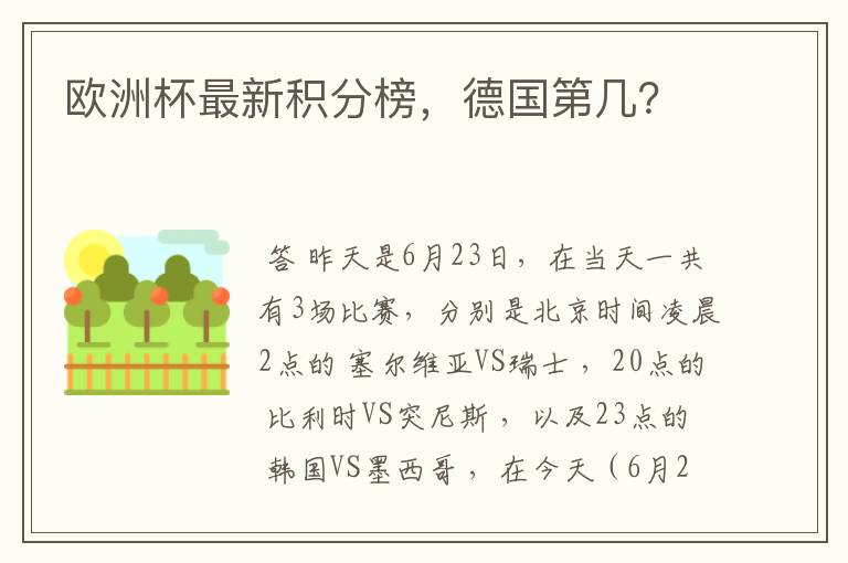 欧洲杯最新积分榜,德国第几?
