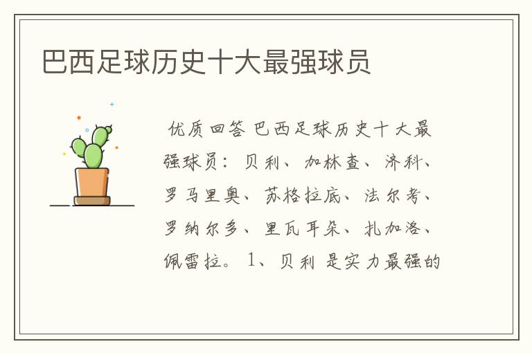巴西足球历史十大最强球员