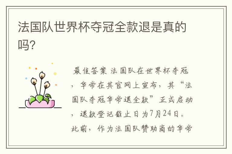 法国队世界杯夺冠全款退是真的吗?