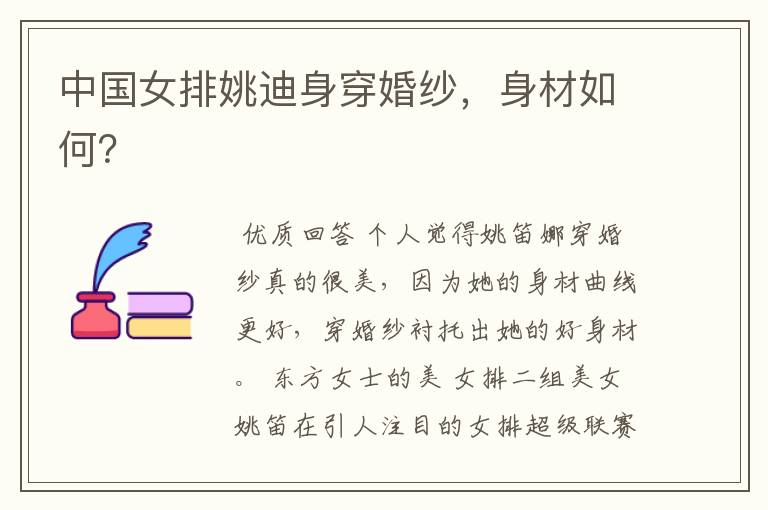 中国女排姚迪身穿婚纱,身材如何?