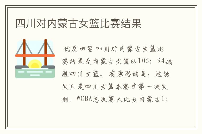 四川对内蒙古女篮比赛结果