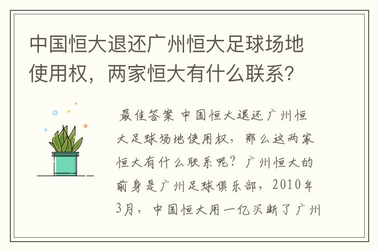 中国恒大退还广州恒大足球场地使用权,两家恒大有什么联系?