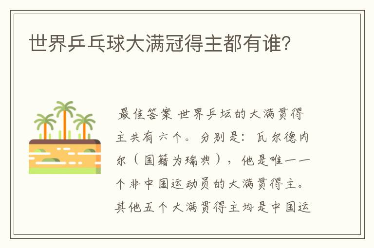世界乒乓球大满冠得主都有谁?