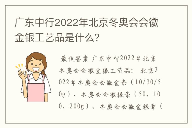 广东中行2022年北京冬奥会会徽金银工艺品是什么?