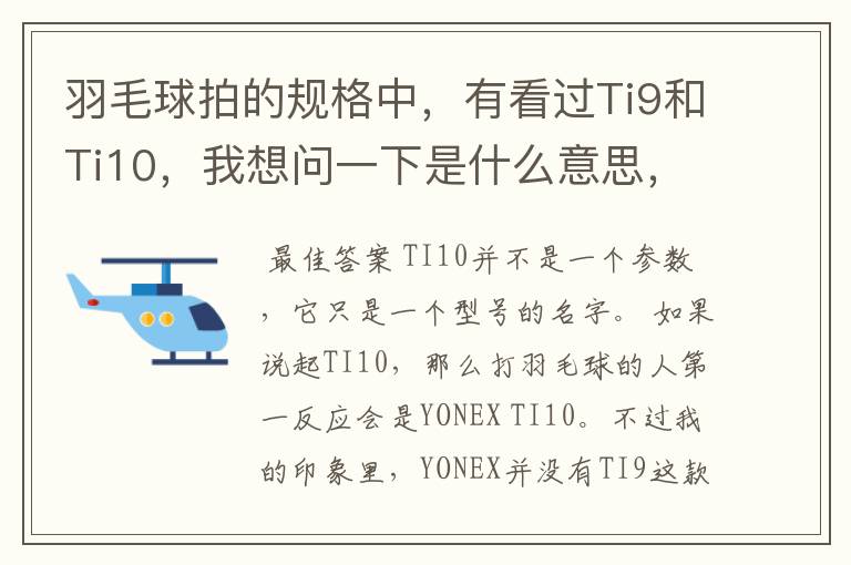 羽毛球拍的规格中,有看过Ti9和Ti10,我想问一下是什么意思,有什么区别。