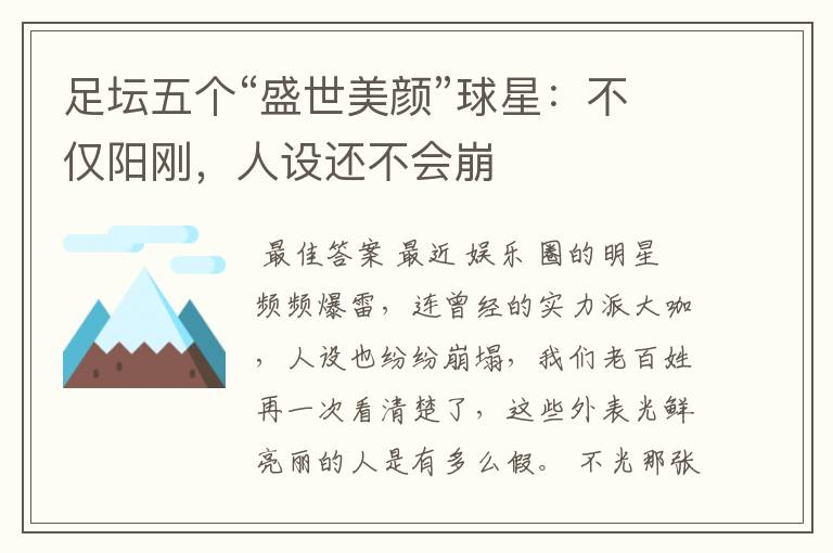 足坛五个“盛世美颜”球星:不仅阳刚,人设还不会崩