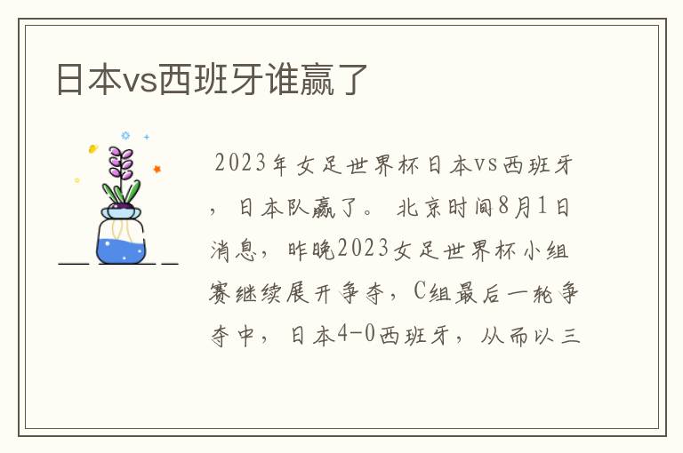 日本vs西班牙谁赢了