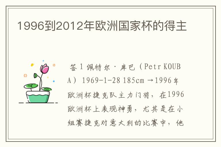 1996到2012年欧洲国家杯的得主
