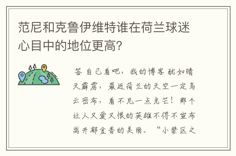 范尼和克鲁伊维特谁在荷兰球迷心目中的地位更高?