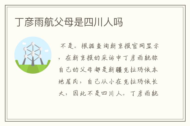 丁彦雨航父母是四川人吗
