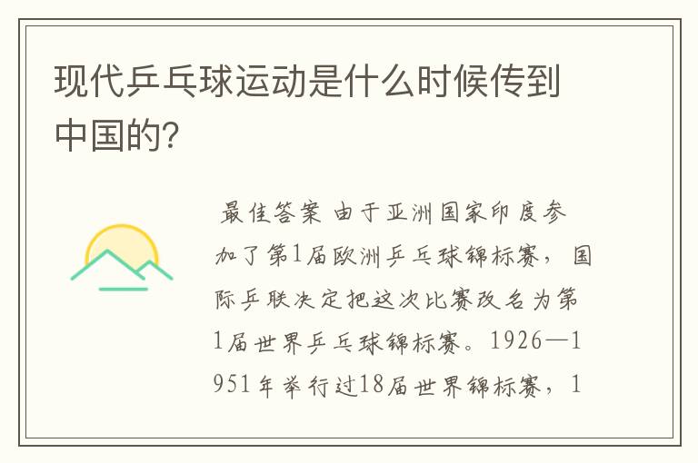 现代乒乓球运动是什么时候传到中国的?