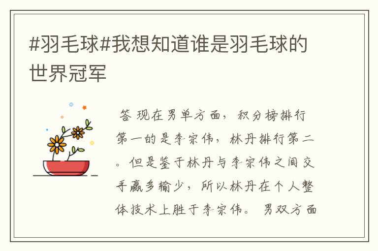 #羽毛球#我想知道谁是羽毛球的世界冠军
