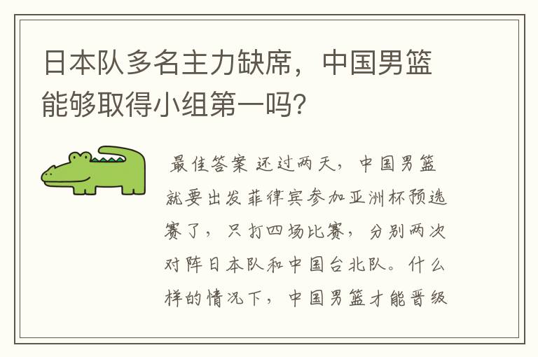 日本队多名主力缺席,中国男篮能够取得小组第一吗?