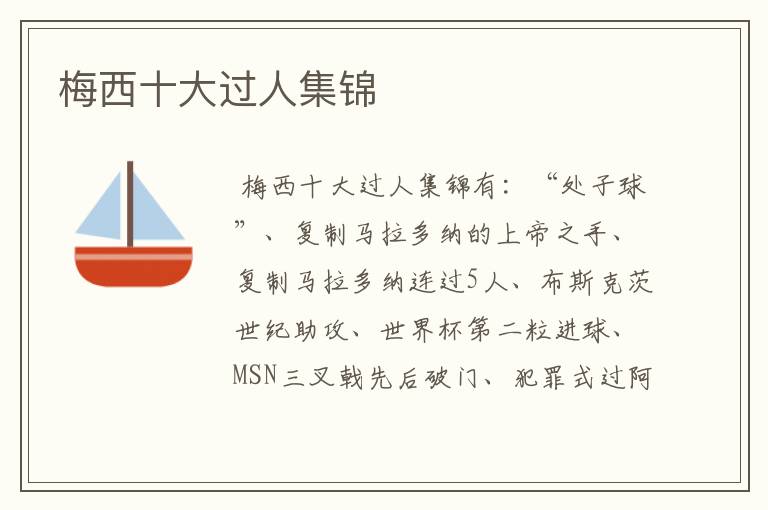 梅西十大过人集锦