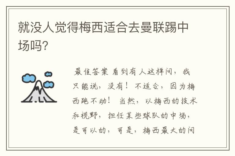 就没人觉得梅西适合去曼联踢中场吗?