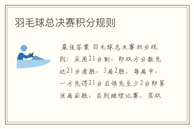 羽毛球总决赛积分规则