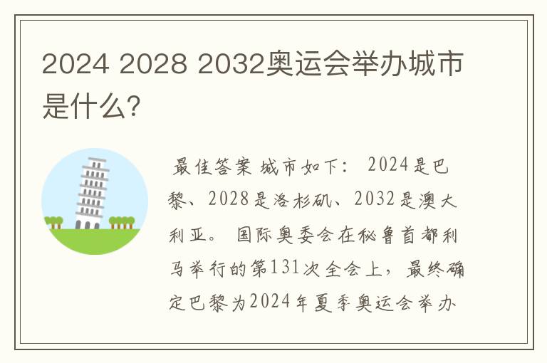 2024 2028 2032奥运会举办城市是什么?