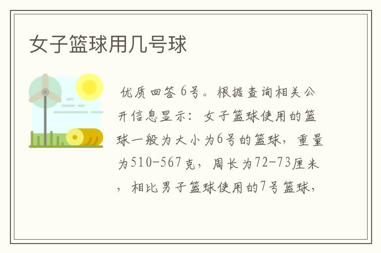 女子篮球用几号球