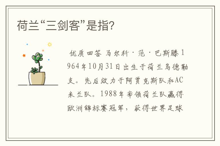 荷兰“三剑客”是指?