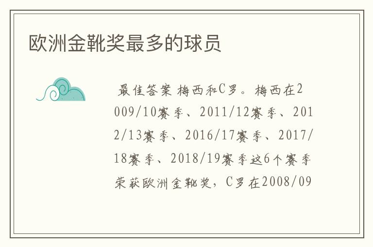 欧洲金靴奖最多的球员