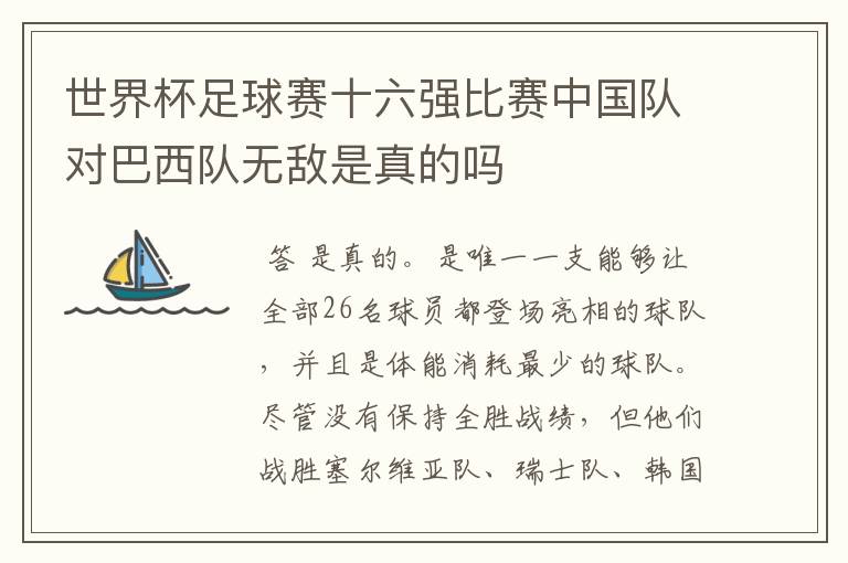 世界杯足球赛十六强比赛中国队对巴西队无敌是真的吗