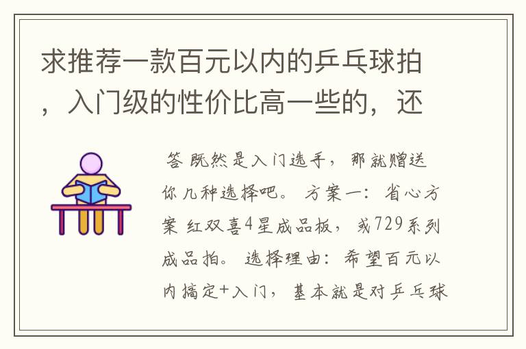 求推荐一款百元以内的乒乓球拍,入门级的性价比高一些的,还有哪个牌子相对好一些