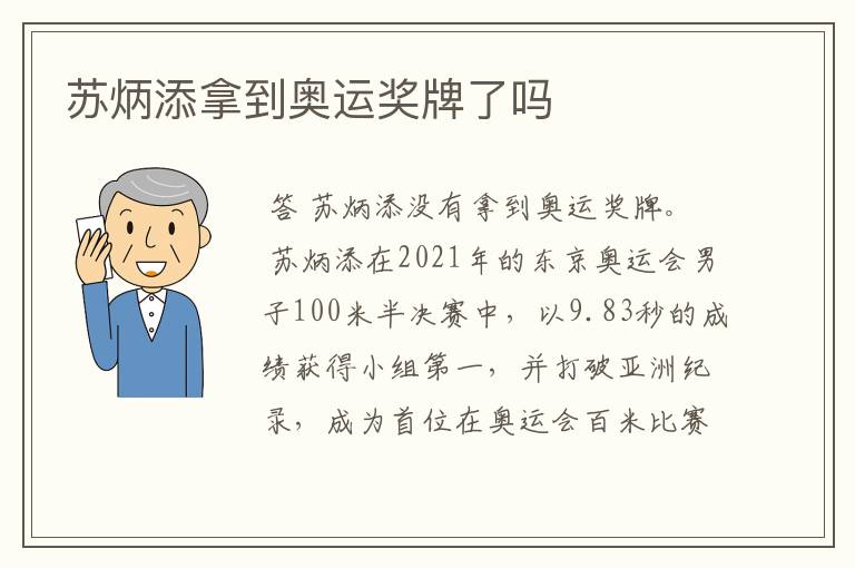 苏炳添拿到奥运奖牌了吗