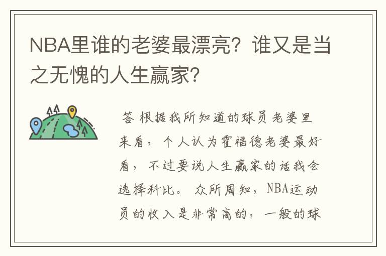NBA里谁的老婆最漂亮?谁又是当之无愧的人生赢家?