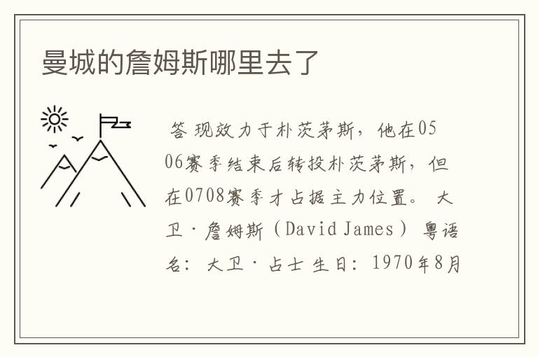 曼城的詹姆斯哪里去了