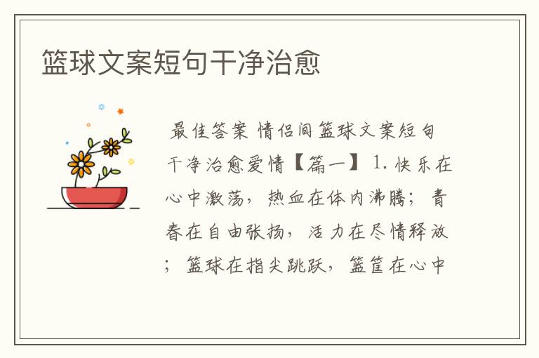 篮球文案短句干净治愈