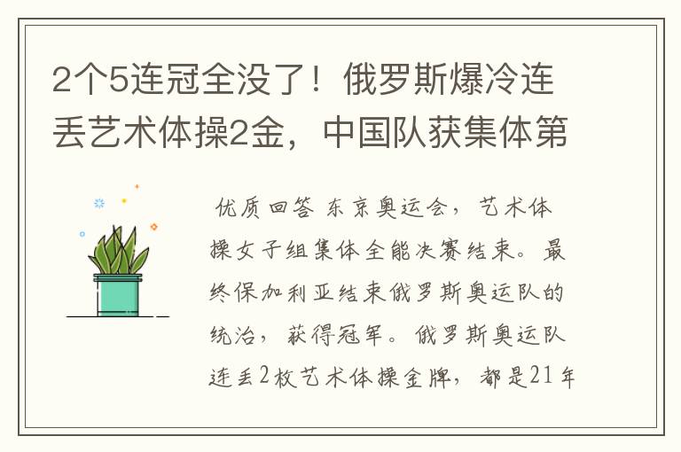 2个5连冠全没了!俄罗斯爆冷连丢艺术体操2金,中国队获集体第4名