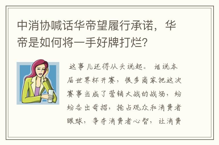 中消协喊话华帝望履行承诺,华帝是如何将一手好牌打烂?