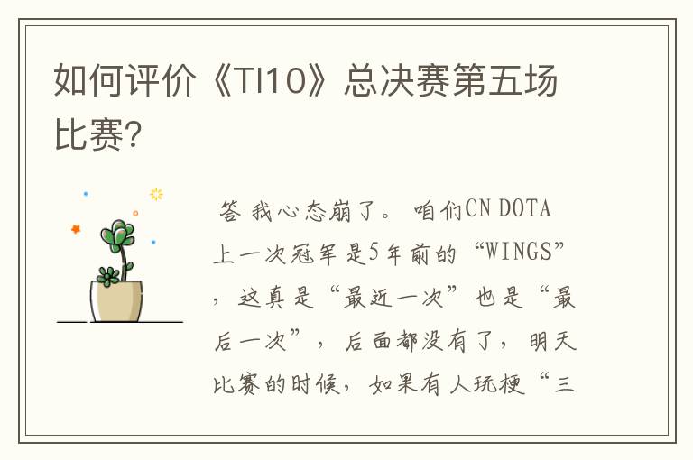 如何评价《TI10》总决赛第五场比赛?