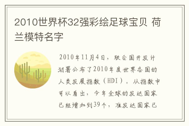 2010世界杯32强彩绘足球宝贝 荷兰模特名字