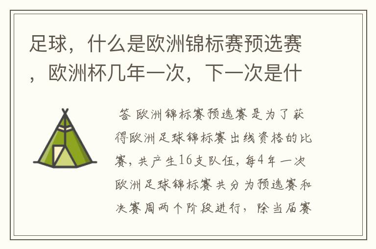 足球,什么是欧洲锦标赛预选赛,欧洲杯几年一次,下一次是什么时候