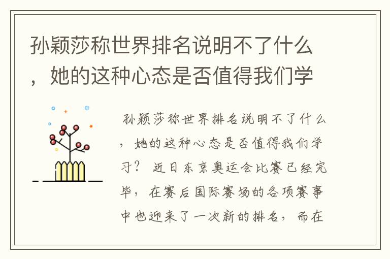 孙颖莎称世界排名说明不了什么,她的这种心态是否值得我们学习?