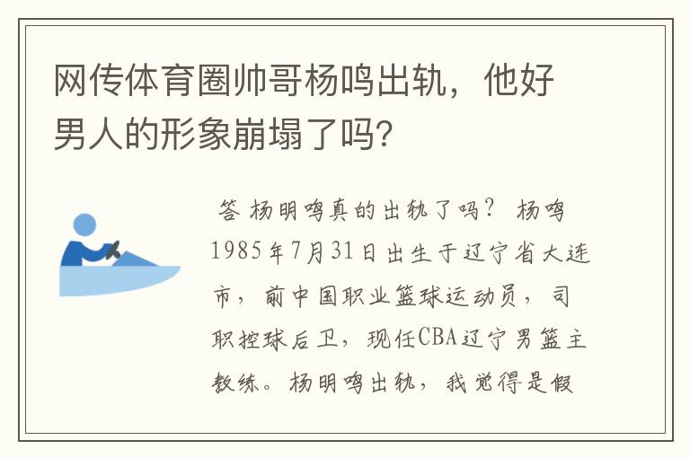 网传体育圈帅哥杨鸣出轨,他好男人的形象崩塌了吗?
