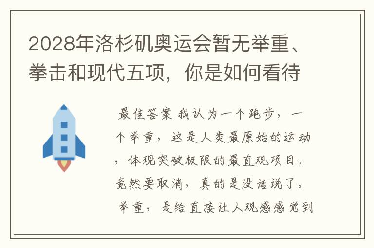 2028年洛杉矶奥运会暂无举重、拳击和现代五项,你是如何看待的?