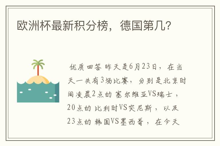 欧洲杯最新积分榜,德国第几?