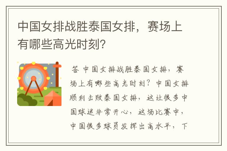 中国女排战胜泰国女排,赛场上有哪些高光时刻?