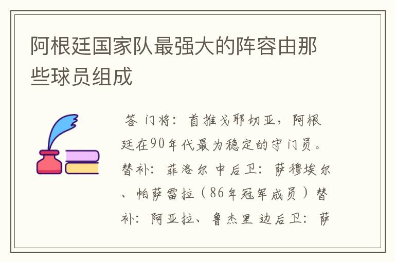 阿根廷国家队最强大的阵容由那些球员组成