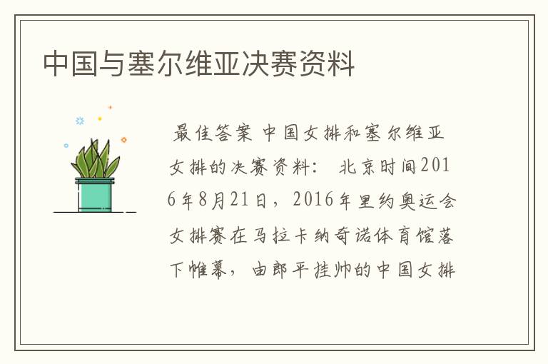中国与塞尔维亚决赛资料