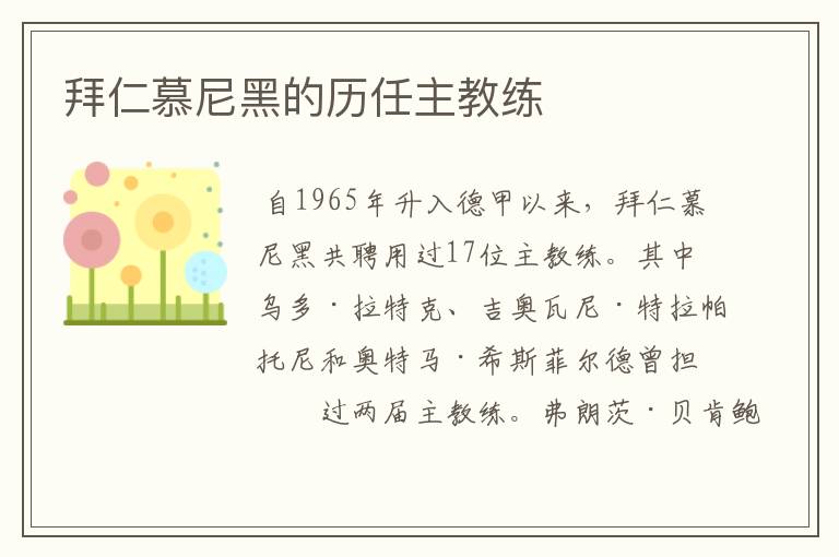 拜仁慕尼黑的历任主教练