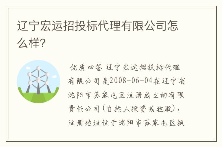 辽宁宏运招投标代理有限公司怎么样?