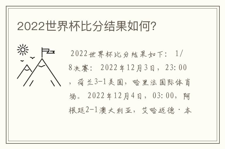 2022世界杯比分结果如何?