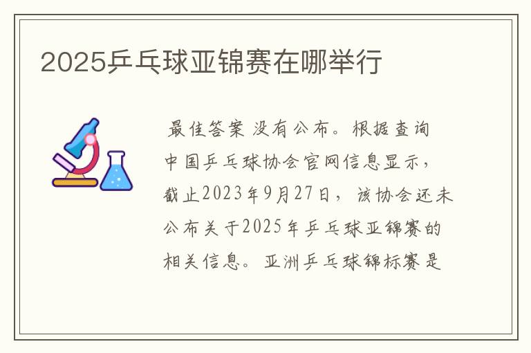 2025乒乓球亚锦赛在哪举行