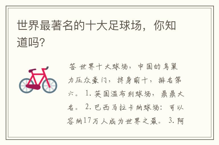 世界最著名的十大足球场,你知道吗?