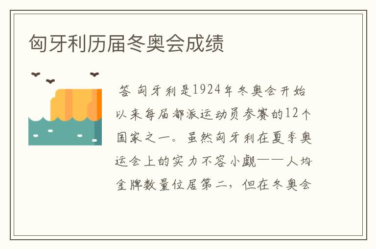 匈牙利历届冬奥会成绩